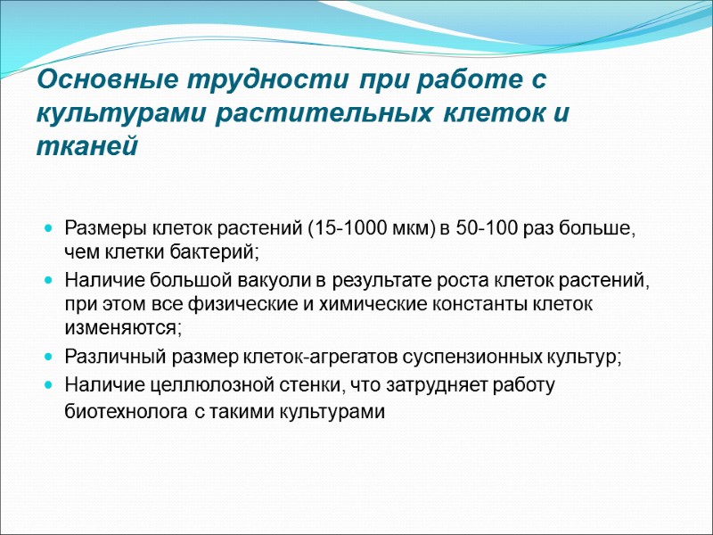 Основные трудности при работе с культурами растительных клеток и тканей Размеры клеток растений (15-1000